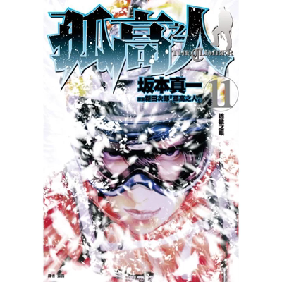 现货【外图台版漫画】孤高之人11 新田次郎 尖端出版