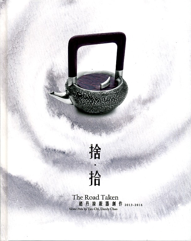 预售【外图台版】舍．拾：赵丹绮银器创作2013-2016/赵丹绮/炼丹场