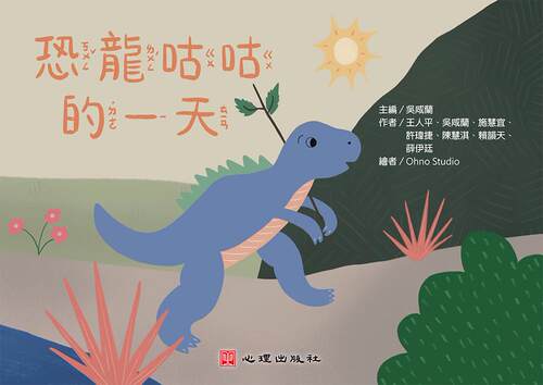 恐龙咕咕的一天/心理