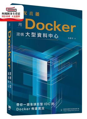 预售【外图台版】实况直播：用Docker建构大型资料中心 / 马献章 深智数位股份有限公司