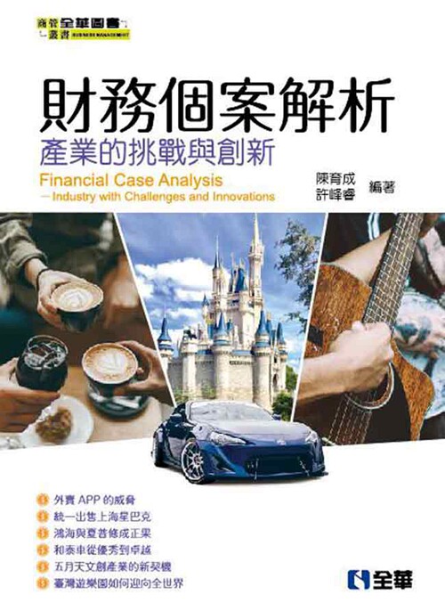 预售【外图台版】财务个案解析：产业的挑战与创新 / 陈育成、许峰睿 全华图书
