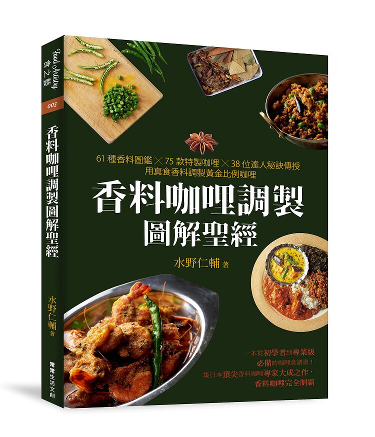 预售【外图台版】香料咖哩调制图解圣经/水野仁辅/常常生活