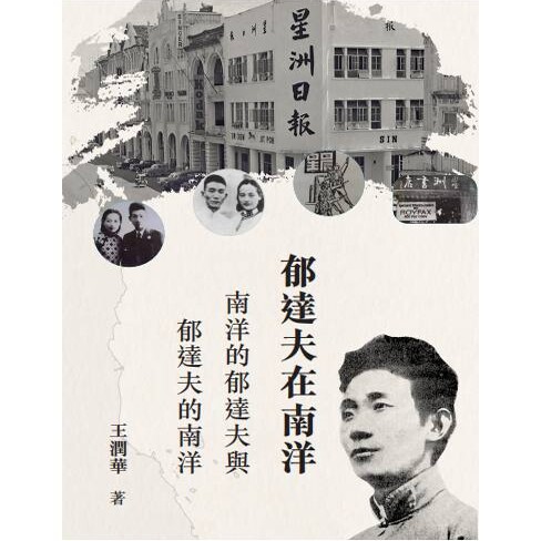 现货【外图港版】郁达夫在南洋：南洋的郁达夫与郁达夫的南洋 / 王润华 初文出版社有限公司