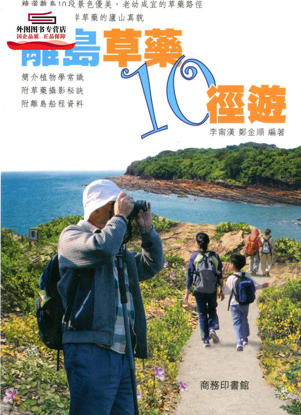 现货【外图港版】离岛草药 10 径游 / 李甯汉、 郑金顺-编著 商务印书馆(香港)有限公司