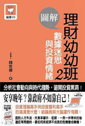 预售【外图台版】图解理财幼幼班２：资料迷思与投资情绪/钱世杰/十力文化
