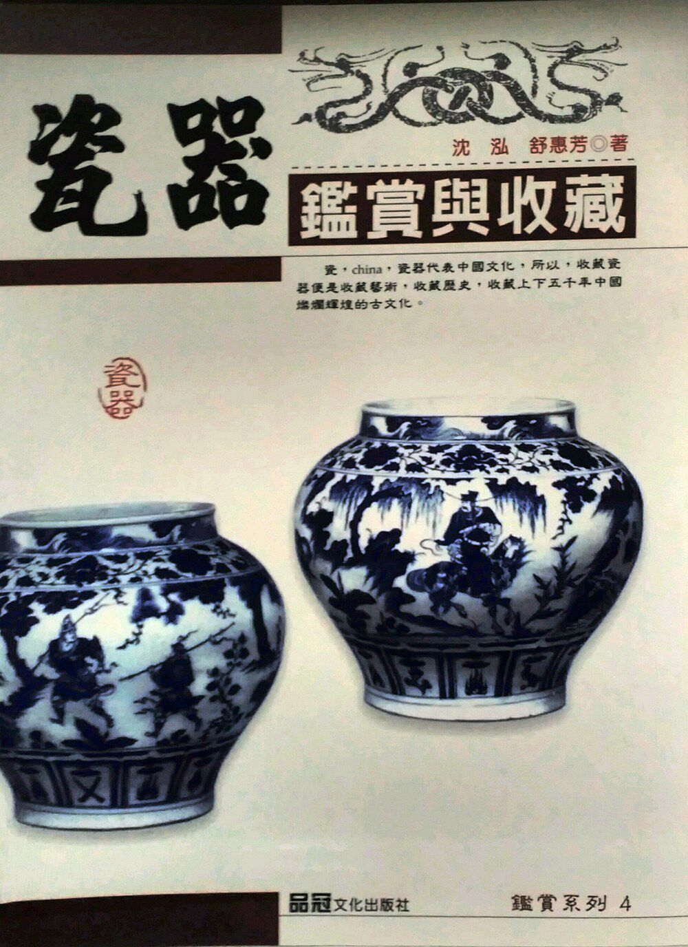 预售【外图台版】瓷器鉴赏与收藏 / 沈泓,舒惠芳