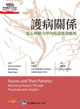 预售【外图台版】护病关系：从心理动力学角度谈实务应用 / Louise de Raeve、Mic Rafferty、Mary Paget-原著；王怡文-监修 合记