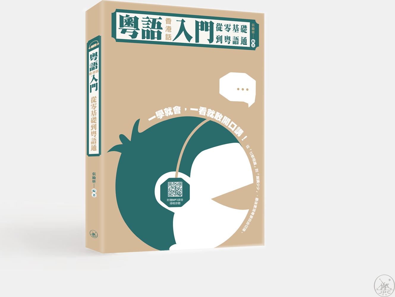 现货【外图港版】粤语（香港话）入门：从零基础到粤语通 / 张励妍-编著 香港三联书店
