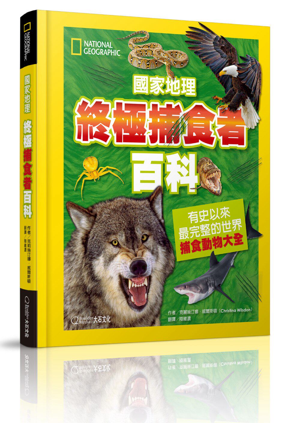 预售【外图台版】国家地理*捕食者百科: 有史以来*完整的世界捕食动物大全 / 克丽丝汀娜.韦尔斯顿 大石文化
