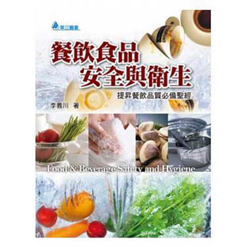 预售【外图台版】餐饮食品安全与卫生： 提升餐饮质量必备圣经 / 李义川着 华立图书