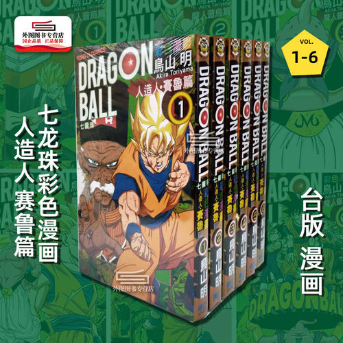 七龙珠彩色漫画人造人赛鲁篇1-6