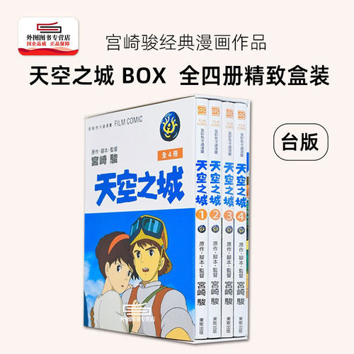 天空之城BOX1-4全4册台湾东贩