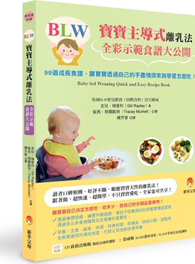 预售【外图台版】BLW宝宝主导式离乳法全彩示范食谱大公开：99道成长食谱，让宝宝透过自己的手尽情探索与学习怎么吃！ / 新手父母