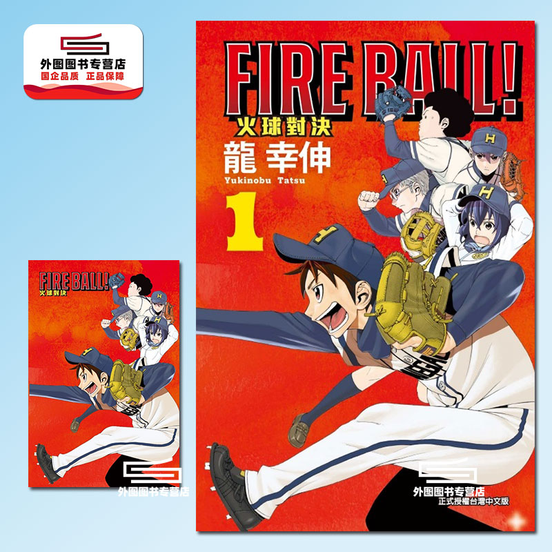 FIREBALL!火球对决1首刷限定