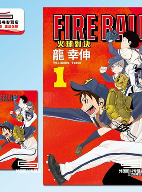 现货【外图台版漫画】FIRE BALL! 火球对决 1 首刷限定版 首刷附特典卡(1入) / 龙幸伸 东立