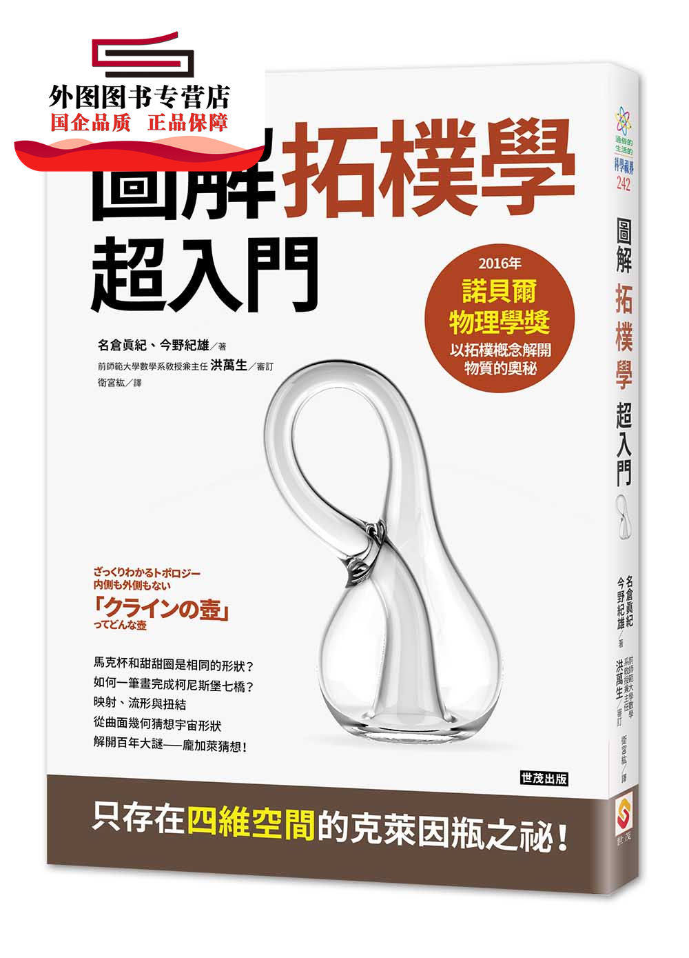 预售【外图台版】拓朴学超入门：从克莱茵瓶到宇宙的形状 / 名仓真纪、今野纪雄-着；洪万生-审订 世茂出版社怎么样,好用不?