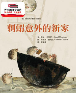 预售【外图台版】刺猬意外的新家 / 安赫‧多明哥-文；梅尔茜‧罗培兹-图 奥林文化