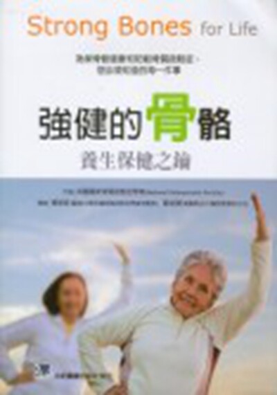 预售【外图台版】强健的骨骼：养生保健之钥 / 英国国家骨质疏松症学会 合记图书出版社