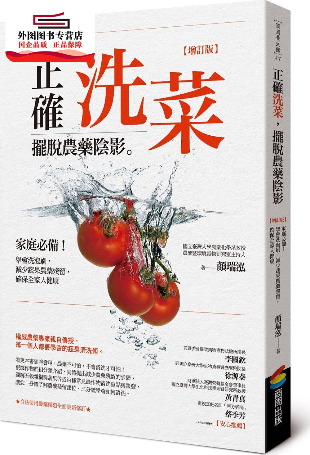 预售【外图台版】正确洗菜，摆脱农药阴影：家庭必备！学会洗泡刷，减少蔬果农药残留，确保全家人健康 / 颜瑞泓 商周文化