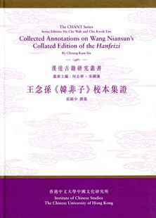 校本集证 丛书主编：何志华 香港中文大学出版 预售 朱国蕃 王念孙 外图港版 韩非子 撰集：张锦少 社