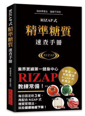预售【外图台版】RIZAP式精准糖质速查手册/RIZAP株式会社 监修三悦