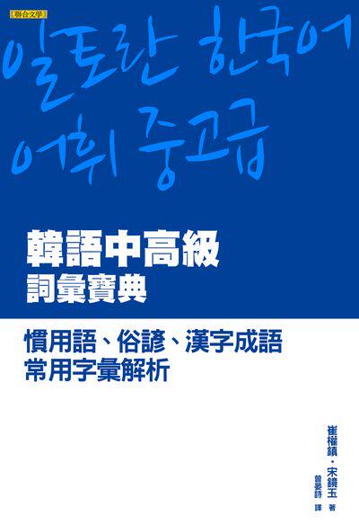 现货【外图台版】韩语中高级词汇宝典/崔权镇、宋镜玉/联合文学出版社