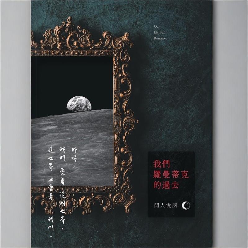 现货【外图港版】我们罗曼蒂克的过去 / 闻人悦阅 初文出版社有限公司