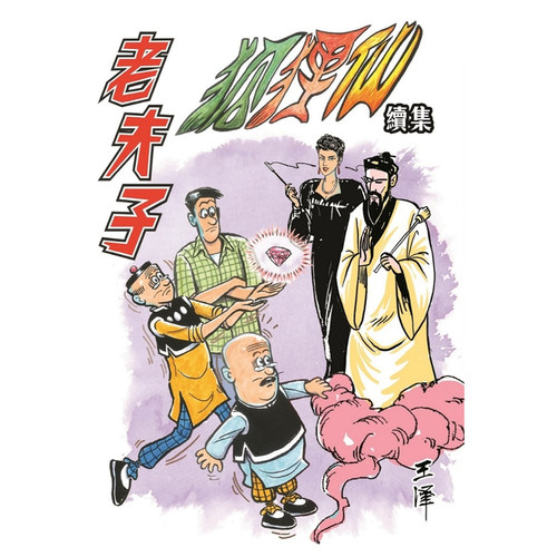 老夫子经典复刻合订本第九期