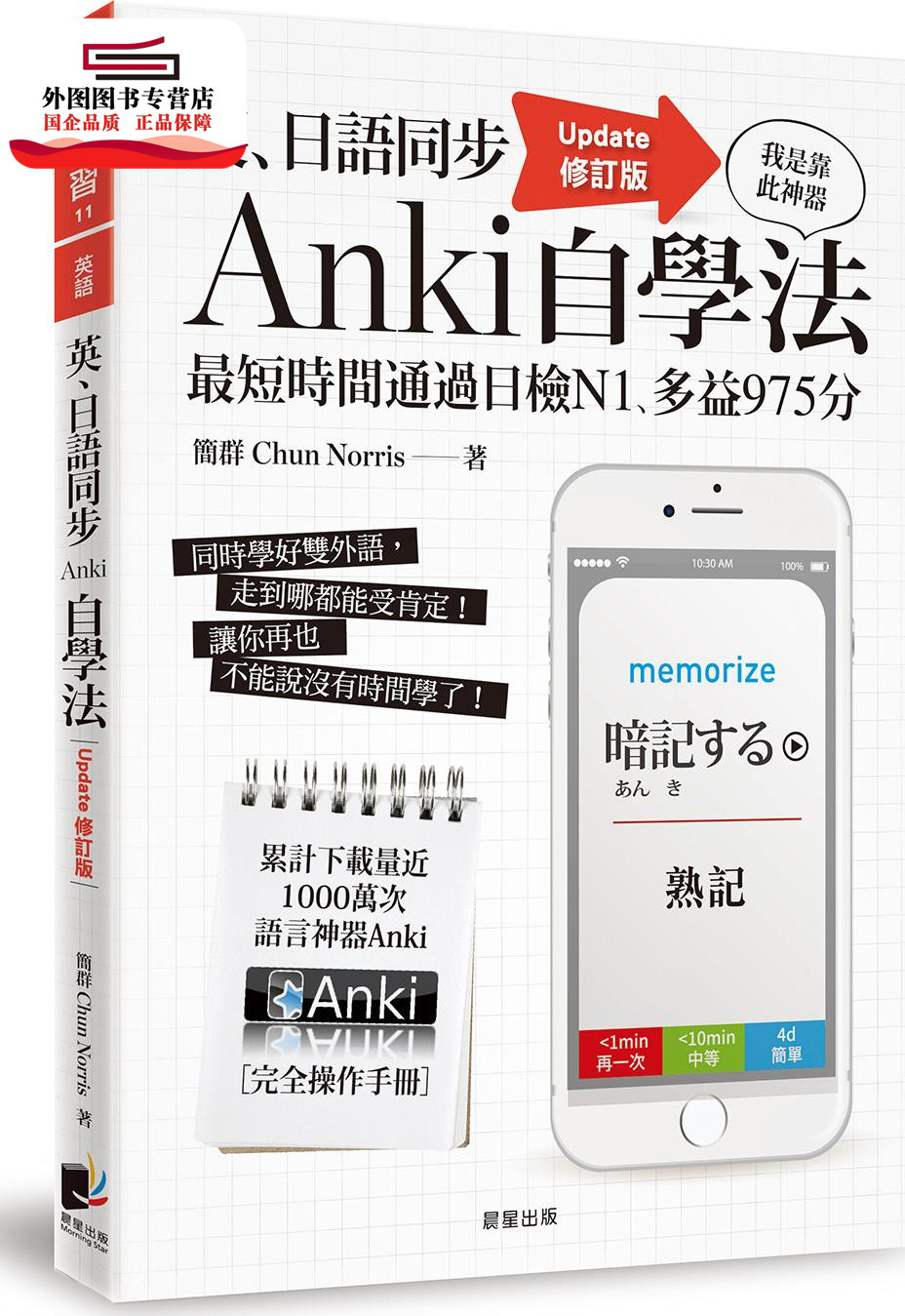 预售【外图台版】英、日语同步Anki自学法【Update修订版】：我是靠此神器，短时间通过日检N1、多益975分