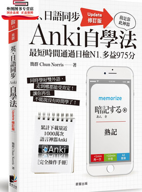 预售【外图台版】英、日语同步Anki自学法【Update修订版】：我是靠此神器，短时间通过日检N1、多益975分