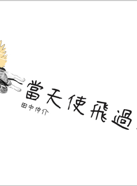 预售【外图台版】当天使飞过人间（五版） / 田中伸介(Shinsuke Tanaka) 格林