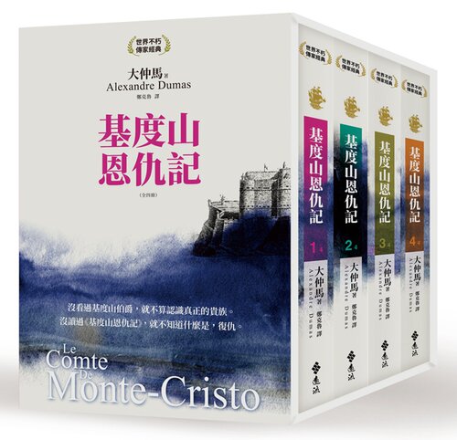 预售【外图台版】基度山恩仇记套书（共四册） / 大仲马 远流