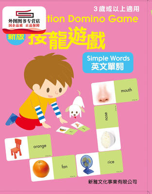 预售【外图港版】新版接龙游戏－英文单词New Edition Domino Game-Simpl /  新雅文化事业有限公司
