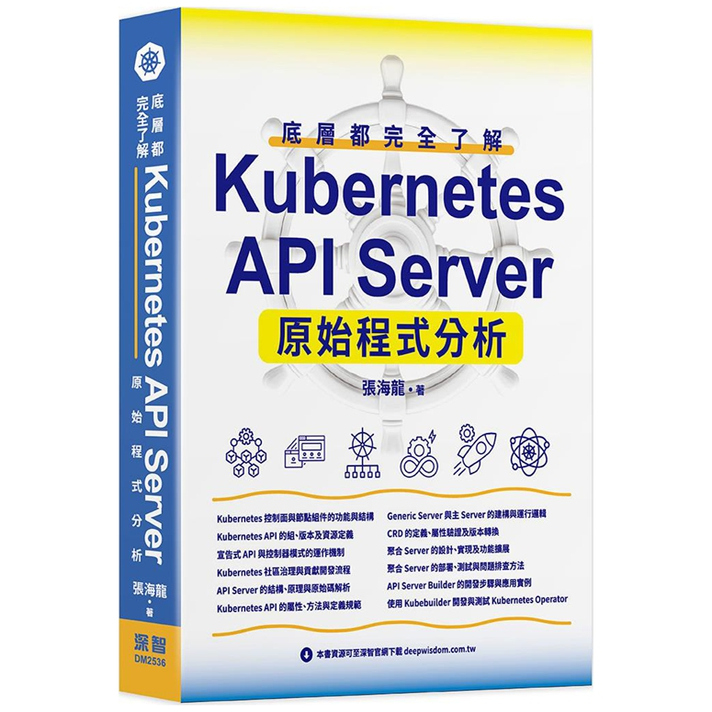 预售【外图台版】底层都完全了解 ：Kubernetes API Server原始程序分析 / 张海龙 深智数位