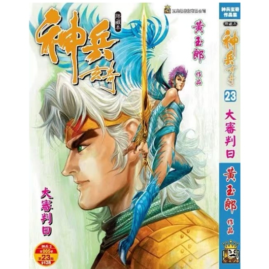 神兵玄奇23/玉皇朝