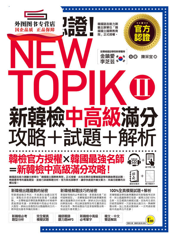 预售【外图台版】官方认证!New TOPIK Ⅱ新韩检中高级满分攻略+试题+解析(附听力 / 金镇爱、李芝芸 我识