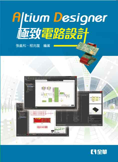 预售【外图台版】Altium Designer*电路设计 / 张义和、程兆龙 全华图书