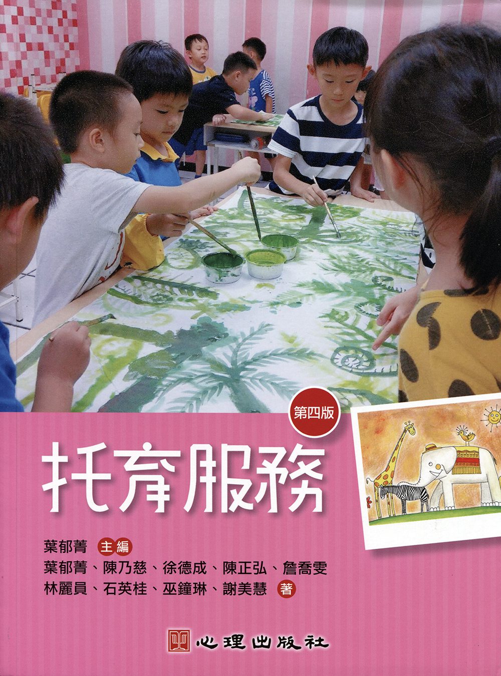 预售【外图台版】托育服务 / 叶郁菁-主编；叶郁菁、陈乃慈、徐德成、陈正弘、詹乔雯、林丽员、石英桂、巫钟琳、谢美慧-作 心理图片