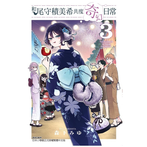 和尾守积美希共度奇幻日常3