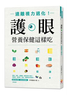 世茂健康小组 护眼营养保健这样吃：远离视力退化 世茂 外图台版 预售
