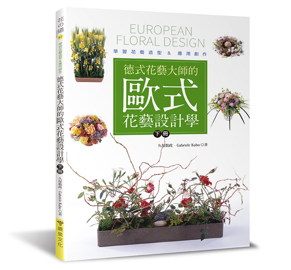 德式花艺大师的欧式花艺设计学