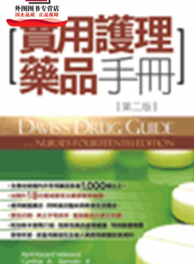 现货【外图台版】实用护理药品手册(第二版) / JUDITH HOPFER DEGLIN、APRIL HAZARD VALLERAND 五南图书出版