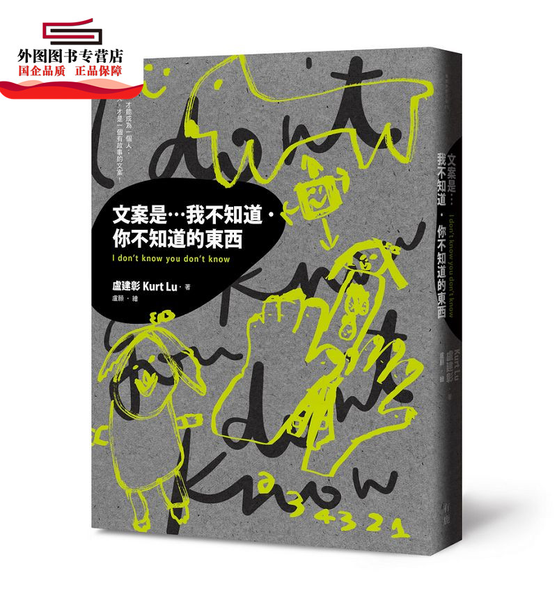 预售【外图台版】文案是…我不知道．你不知道的东西 / 卢建彰Kurt Lu 有鹿文化