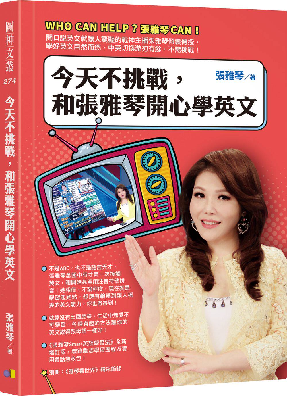 预售【外图台版】今天不挑战,和张雅琴开心学英文 / 张雅琴 圆神