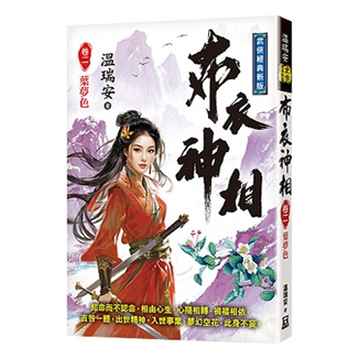 预售【外图台版】布衣神相(卷二)叶梦色【经典新版】 / 温瑞安 风云时代