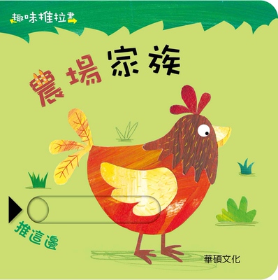 预售【外图台版】农场家族 / Rachel Elliot　撰文；Clare Fennell　绘图 华硕文化