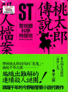 预售【外图台版】ST警视厅科学特搜班：桃太郎传说杀人档案 / 今野敏 青空