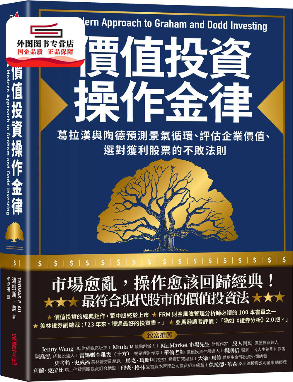 预售【外图台版】价值投资操作金律：葛拉汉与陶德预测景气循环、评估企业价值、选对获利股票的不败法则 / 汤姆斯．奥 采实文化