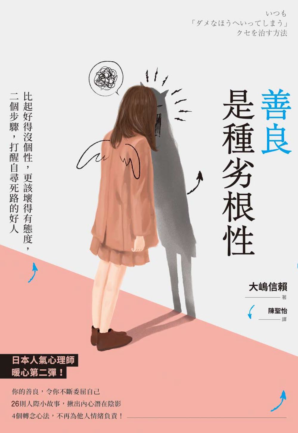 预售【外图台版】善良是种劣根性：比起好得没个性，更该坏得有态度，二个步骤，打醒自寻死路的好人 / 大嶋信赖 枫书坊文化出版社