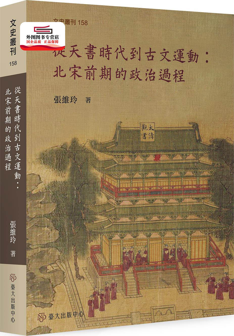 预售【外图台版】从天书时代到古文运动：北宋前期的政治过程 / 张维玲 台大出版中心